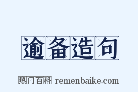 逾备造句是什么意思的图片